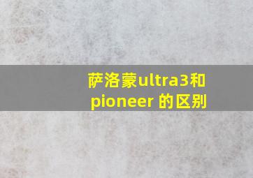 萨洛蒙ultra3和pioneer 的区别